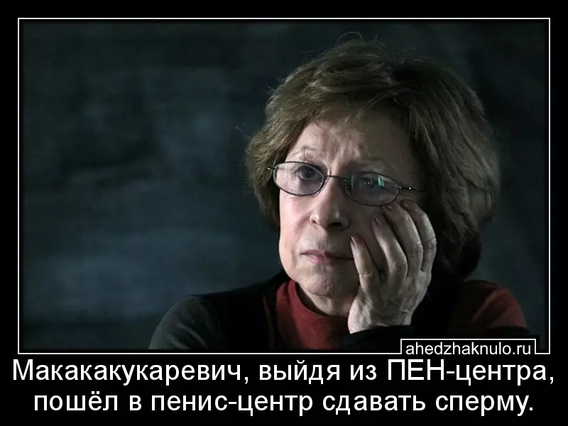 Макакакукаревич, выйдя из ПЕН-центра, пошёл в пенис-центр сдавать сперму.