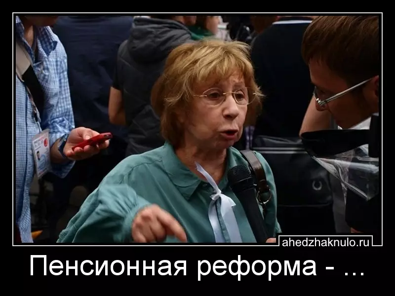 Пенсионная реформа - ...