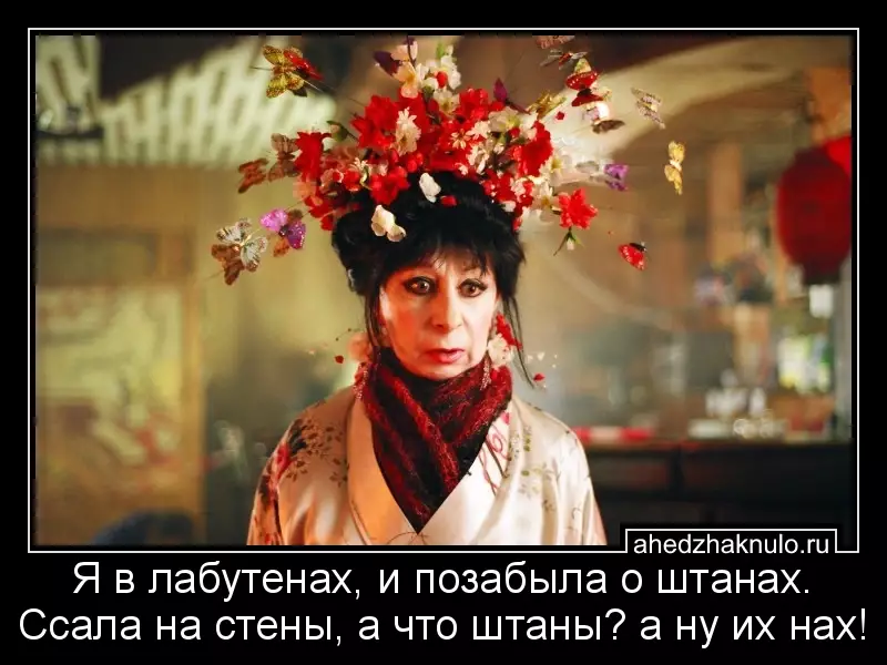 Я в лабутенах, и позабыла о штанах. Ссала на стены, а что штаны? а ну их нах!