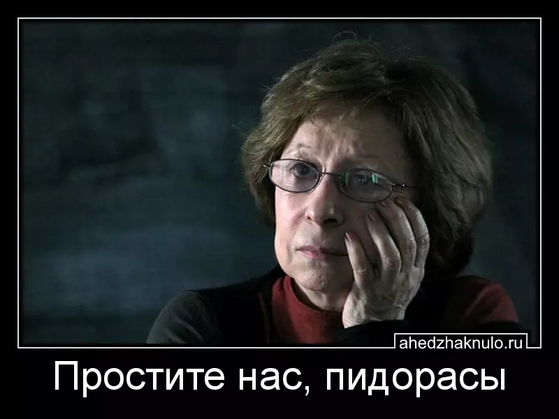 Простите нас, пидорасы