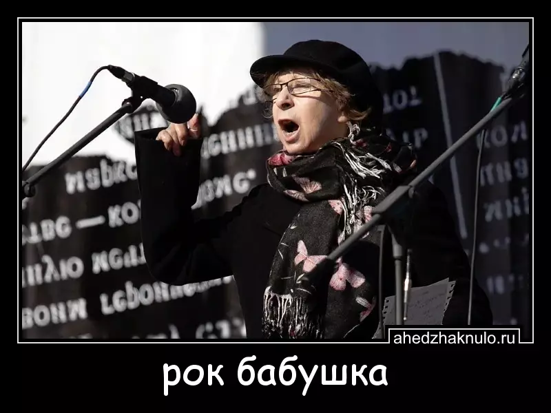 рок бабушка