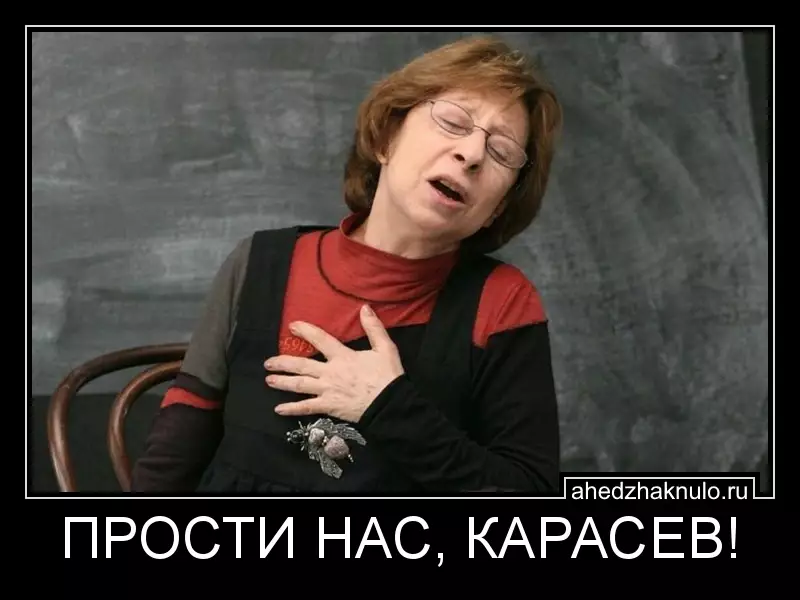 ПРОСТИ НАС, КАРАСЕВ!