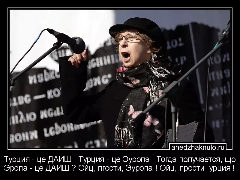 Турция - це ДАИШ ! Турция - це Эуропа ! Тогда получается, що Эропа - це ДАИШ ? Ойц, пгости, Эуропа ! Ойц, простиТурция !