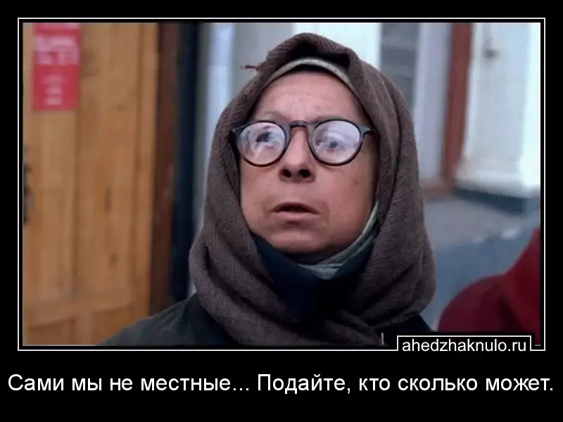 Сами мы не местные... Подайте, кто сколько может.