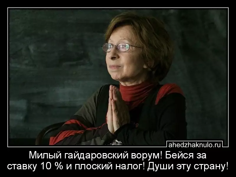 Милый гайдаровский ворум! Бейся за ставку 10 % и плоский налог! Души эту страну!