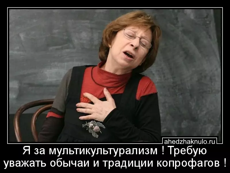 Я за мультикультурализм ! Требую уважать обычаи и традиции копрофагов !