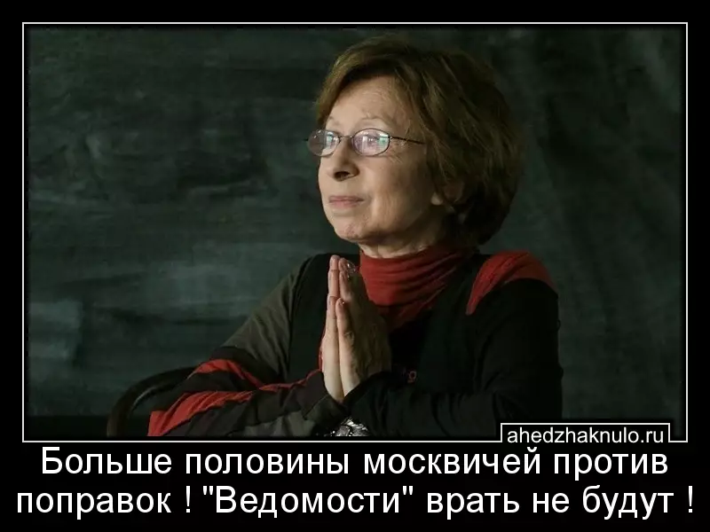 Больше половины москвичей против поправок ! 
