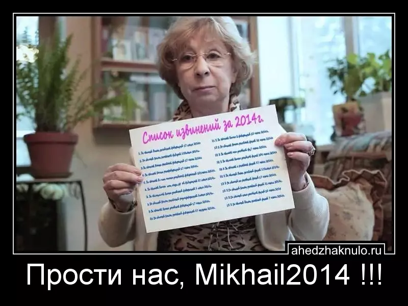 Прости нас, Mikhail2014 !!!