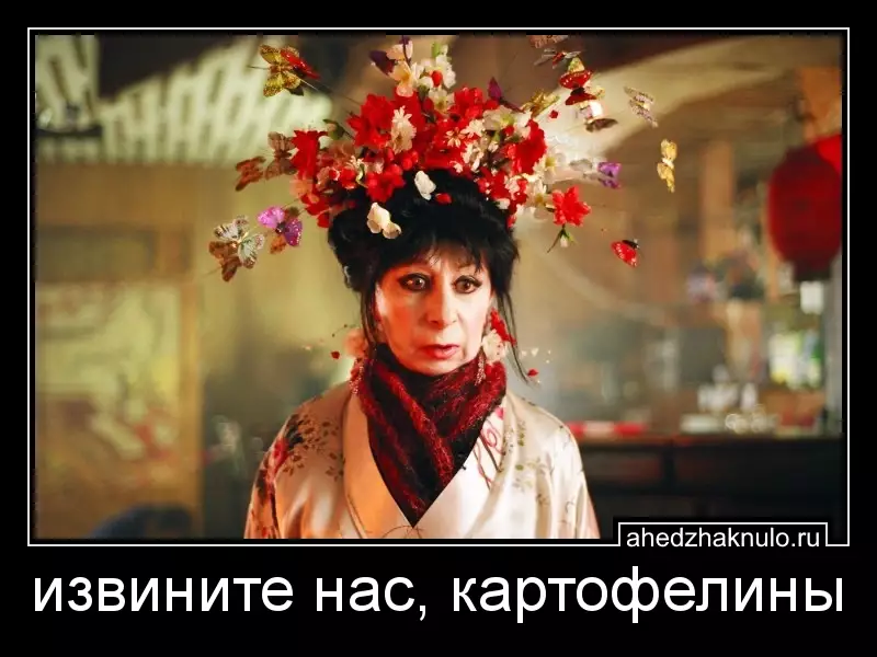 извините нас, картофелины
