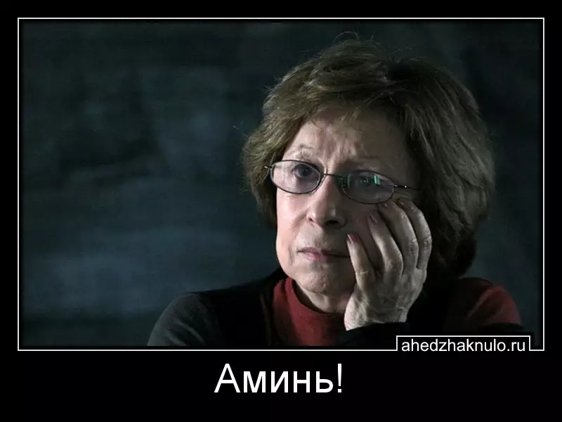 Аминь!