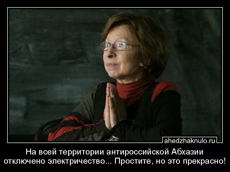 На всей территории антироссийской Абхазии отключено электричество... Простите, но это прекрасно!
