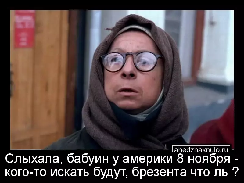 Слыхала, бабуин у америки 8 ноября - кого-то искать будут, брезента что ль ?