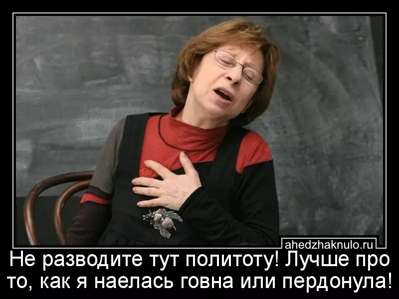 Не разводите тут политоту! Лучше про то, как я наелась говна или пердонула!
