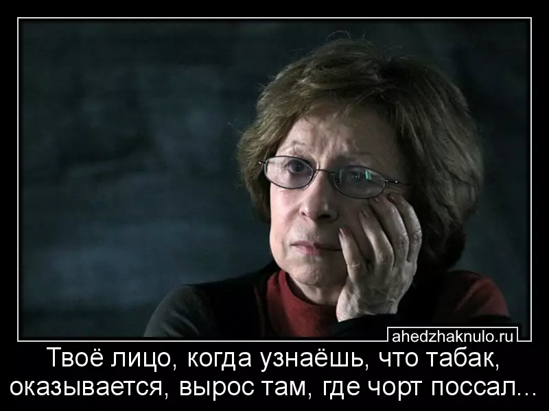 Твоё лицо, когда узнаёшь, что табак, оказывается, вырос там, где чорт поссал...
