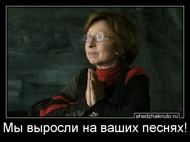 Мы выросли на ваших песнях!