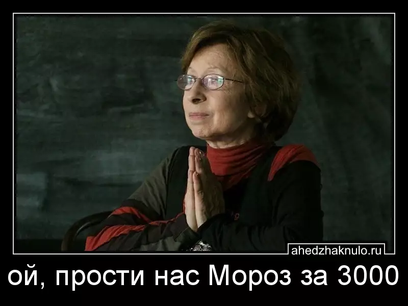 ой, прости нас Мороз за 3000