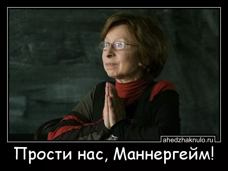 Прости нас, Маннергейм!