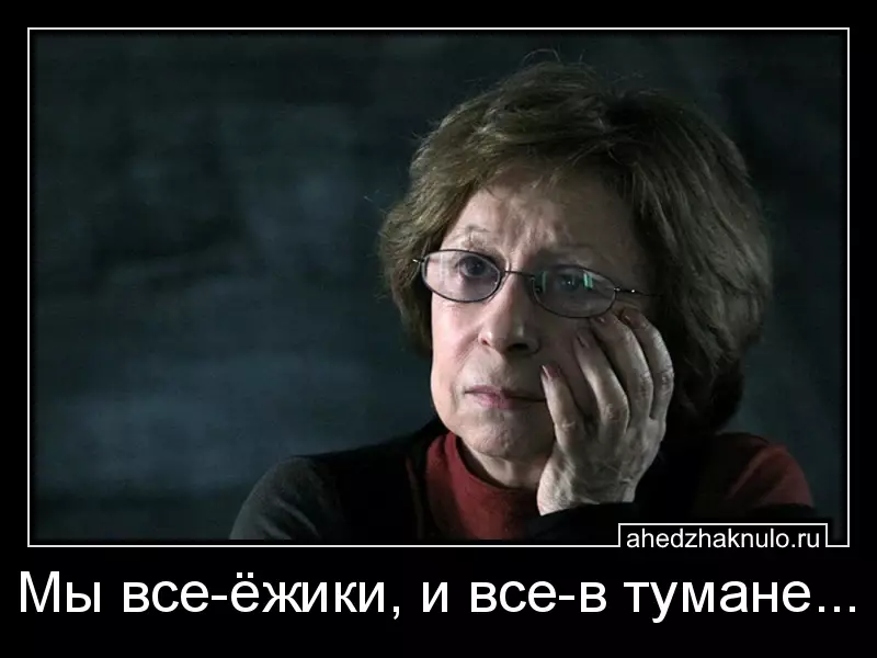 Мы все-ёжики, и все-в тумане...