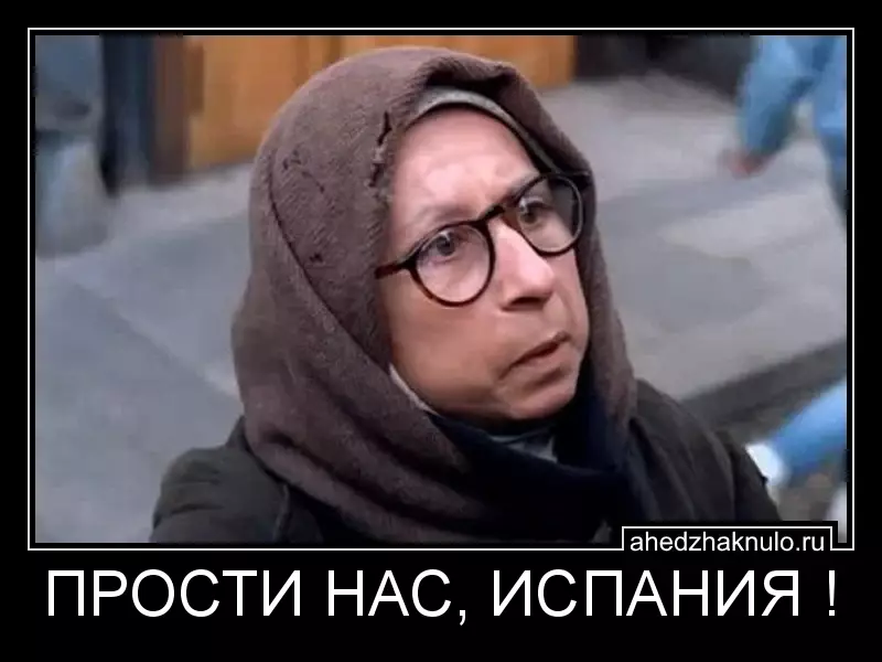 ПРОСТИ НАС, ИСПАНИЯ !