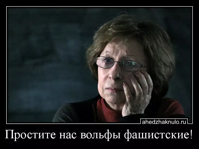 Простите нас вольфы фашистские!