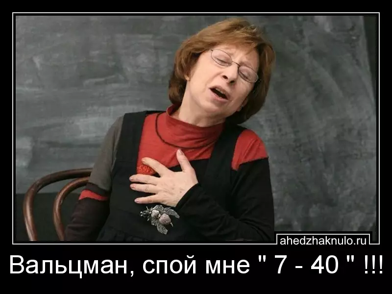 Вальцман, спой мне 