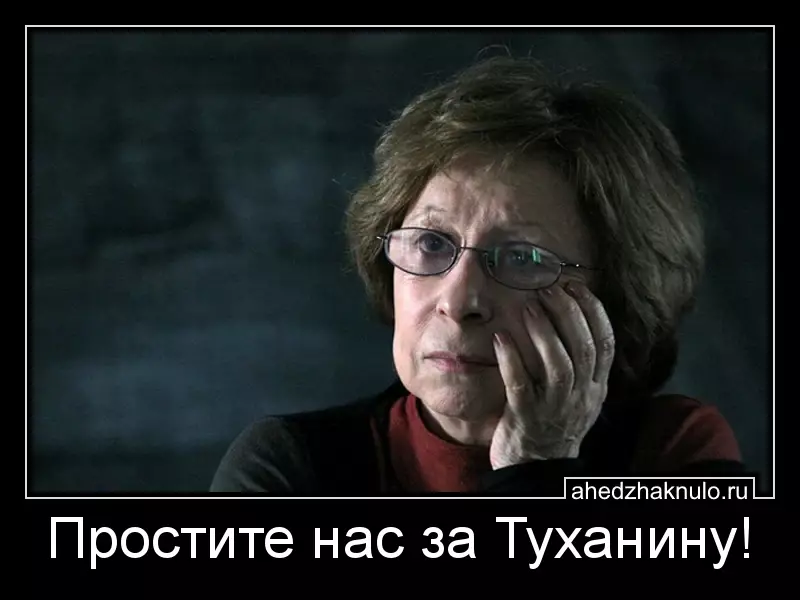 Простите нас за Туханину!