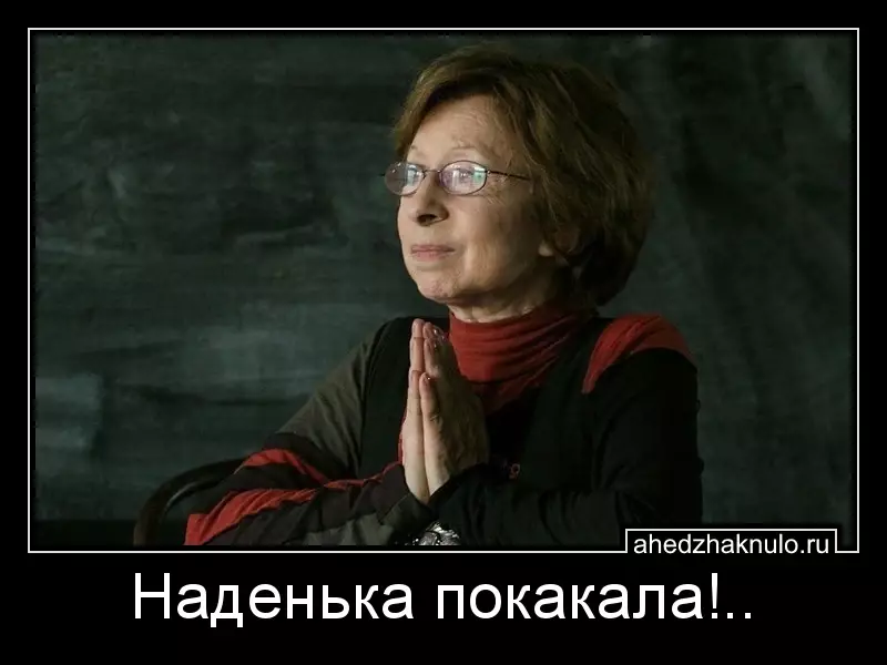 Наденька покакала!..
