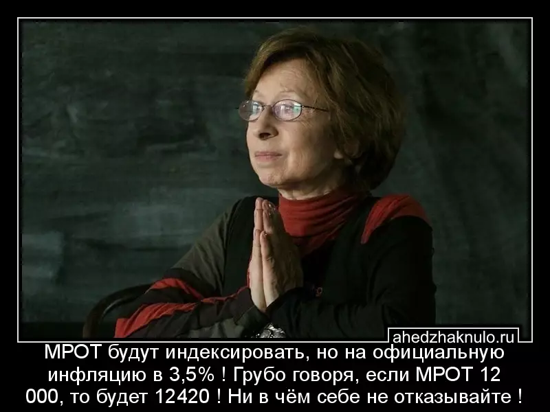 МРОТ будут индексировать, но на официальную инфляцию в 3,5% ! Грубо говоря, если МРОТ 12 000, то будет 12420 ! Ни в чём себе не отказывайте !