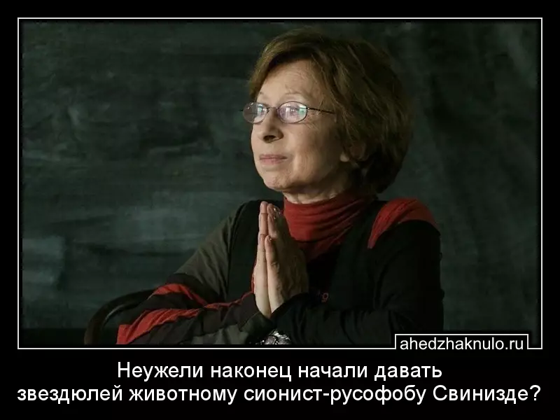 Неужели наконец начали давать звездюлей животному сионист-русофобу Свинизде?
