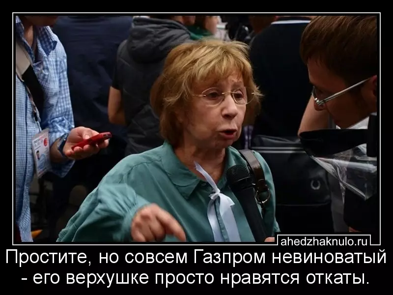 Простите, но совсем Газпром невиноватый - его верхушке просто нравятся откаты.