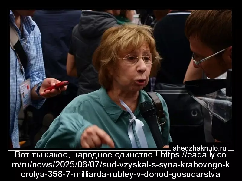 Вот ты какое, народное единство ! https://eadaily.com/ru/news/2025/06/07/sud-vzyskal-s-syna-krabovogo-korolya-358-7-milliarda-rubley-v-dohod-gosudarstva