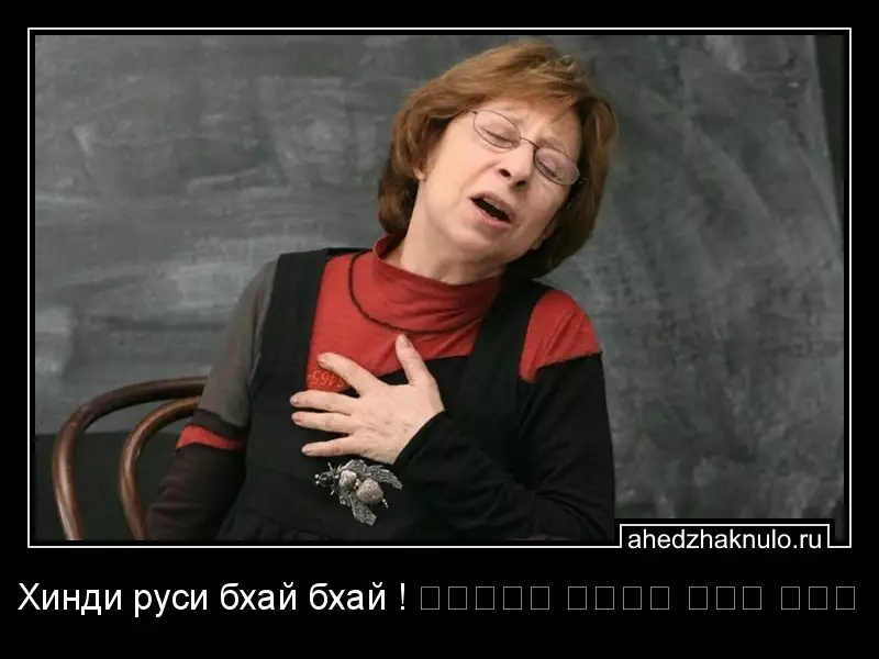 Хинди руси бхай бхай ! हिंदी रूसी भाई भाई
