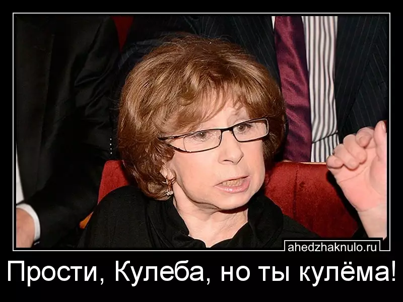 Прости, Кулеба, но ты кулёма!