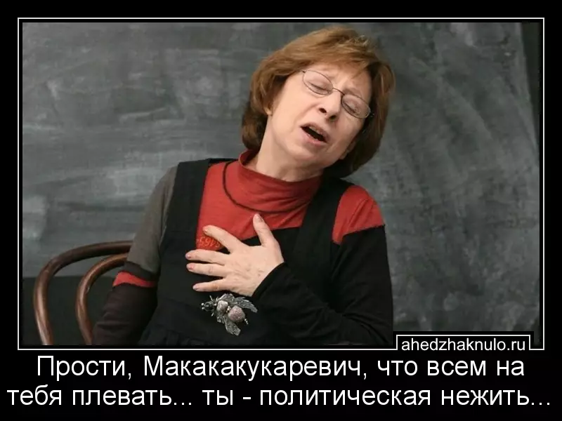 Прости, Макакакукаревич, что всем на тебя плевать... ты - политическая нежить...
