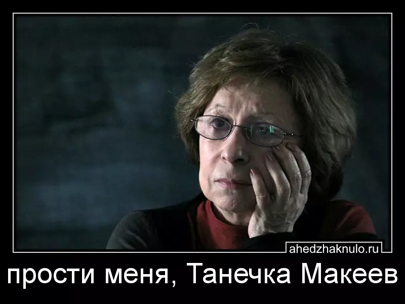 прости меня, Танечка Макеев