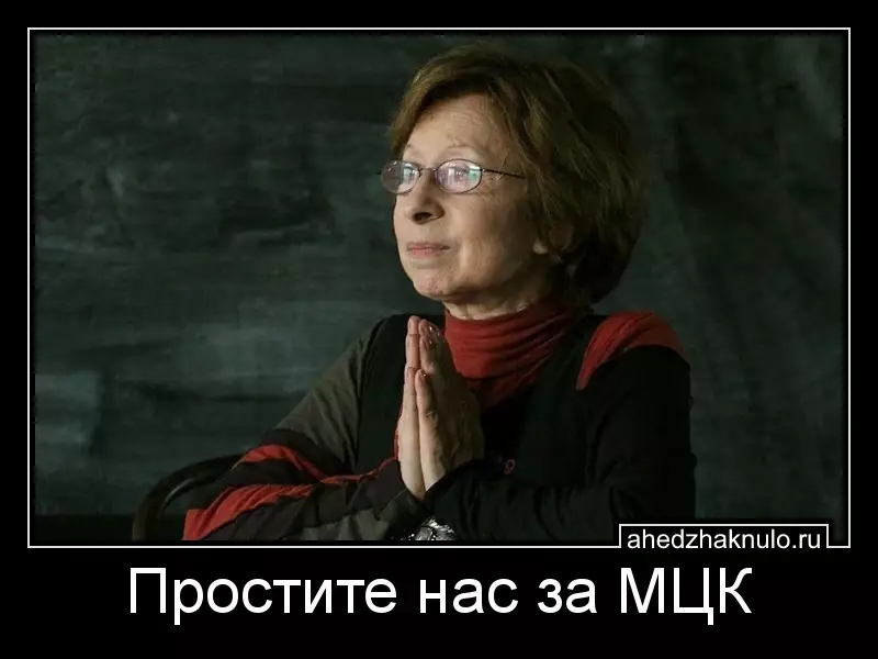 Простите нас за МЦК