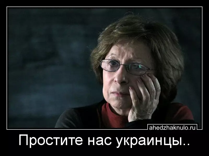 Простите нас украинцы..