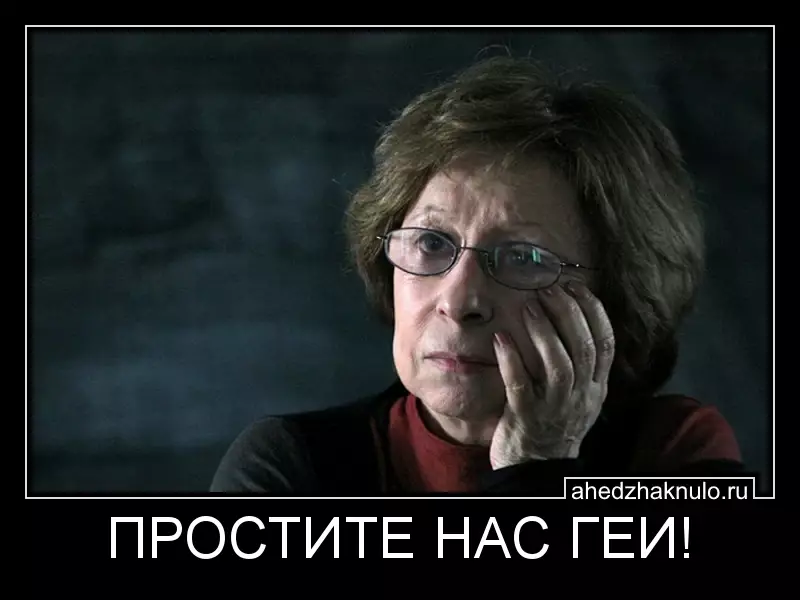 ПРОСТИТЕ НАС ГЕИ!