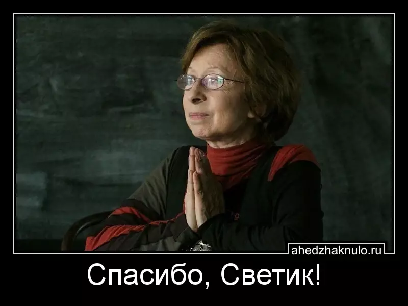 Спасибо, Светик!