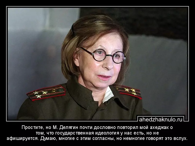 Простите, но М. Делягин почти дословно повторил мой ахеджак о том, что государственная идеология у нас есть, но не афишируется. Думаю, многие с этим согласны, но немногие говорят это вслух.