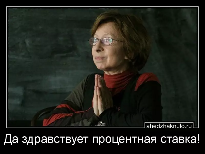 Да здравствует процентная ставка!