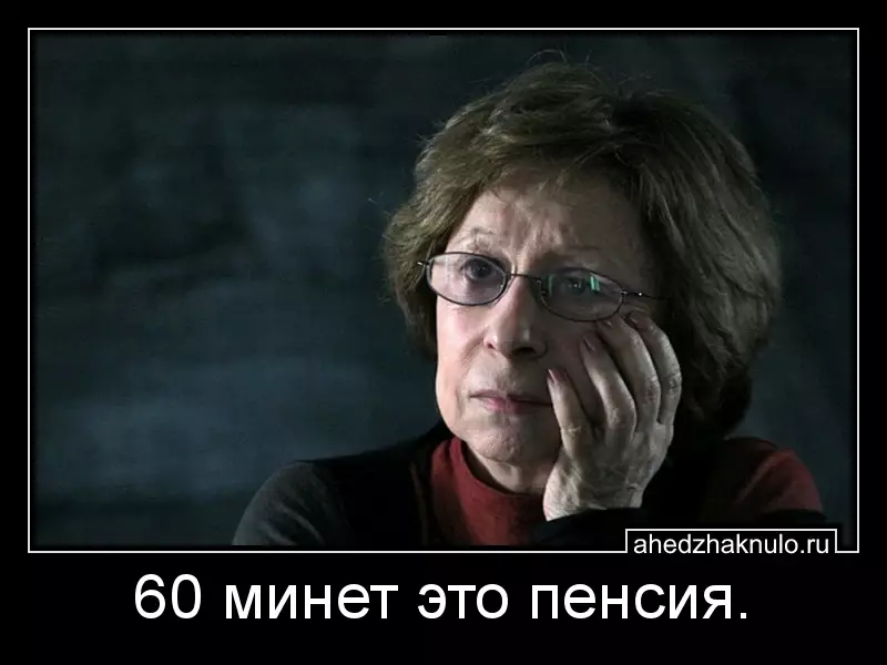 60 минет это пенсия.