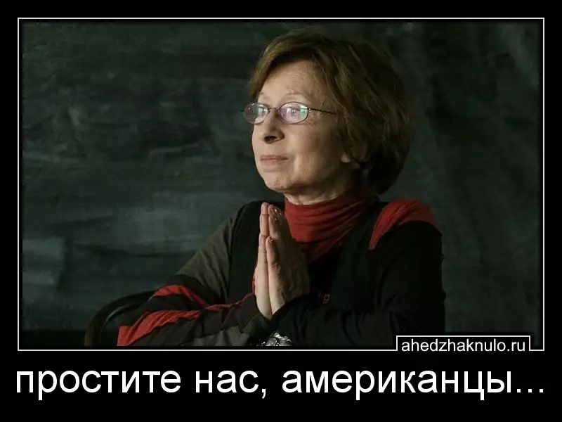 простите нас, американцы...