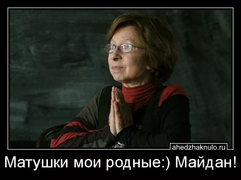Матушки мои родные:) Майдан!