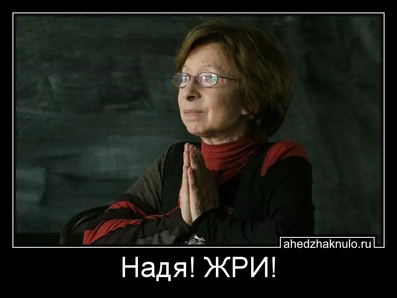 Надя! ЖРИ!