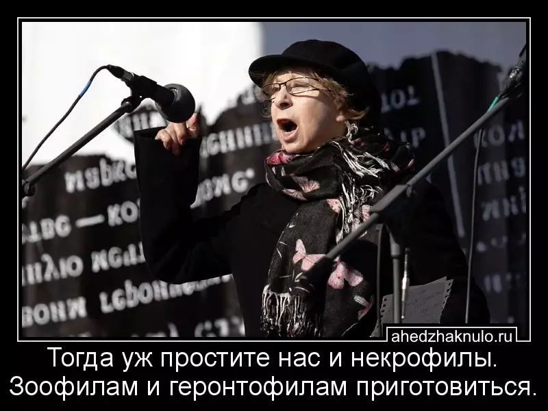 Тогда уж простите нас и некрофилы. Зоофилам и геронтофилам приготовиться.