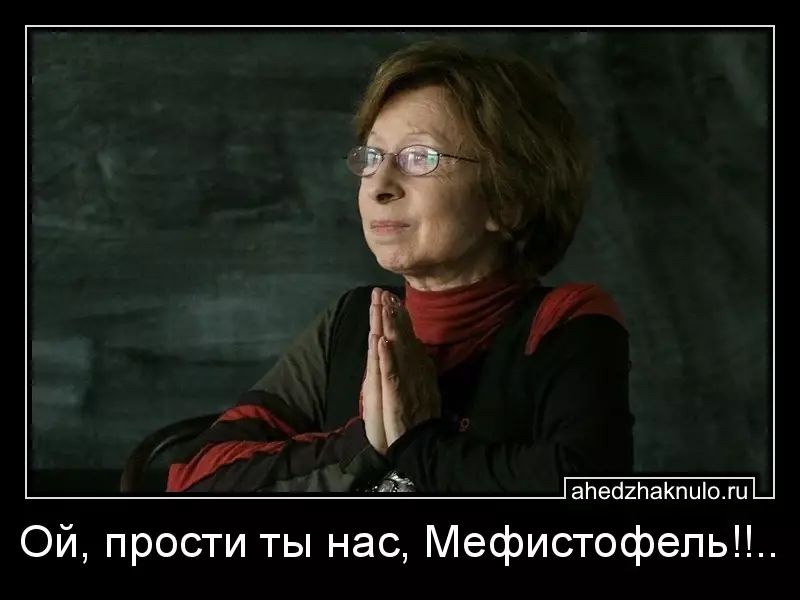 Ой, прости ты нас, Мефистофель!!..