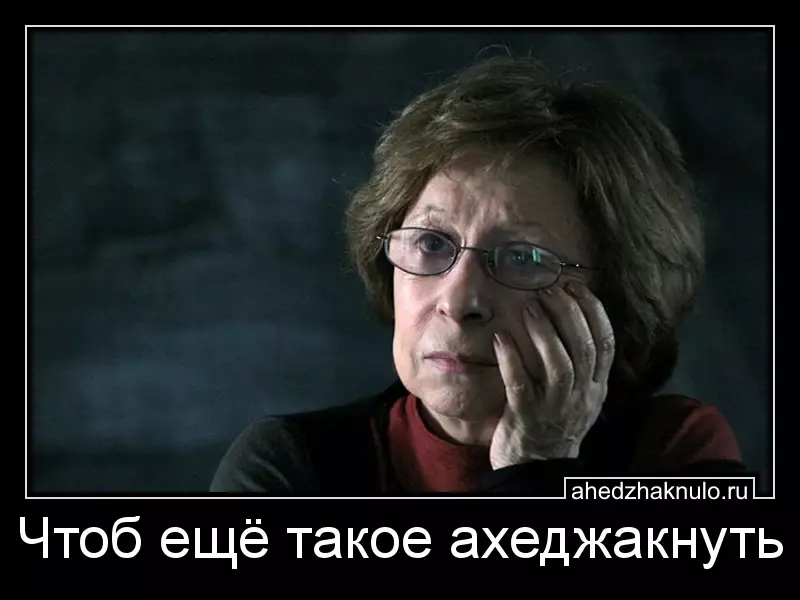 Чтоб ещё такое ахеджакнуть