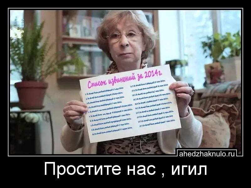 Простите нас , игил
