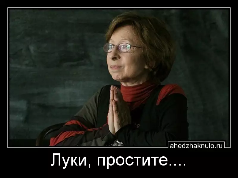 Луки, простите....